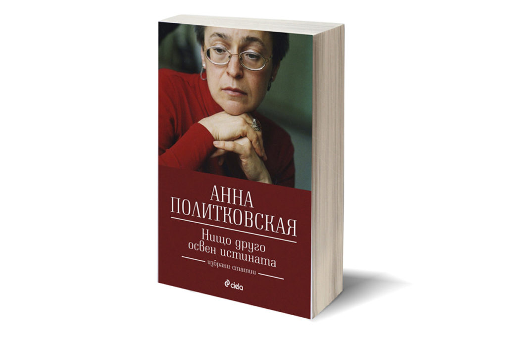 Книга Анны Политковской.