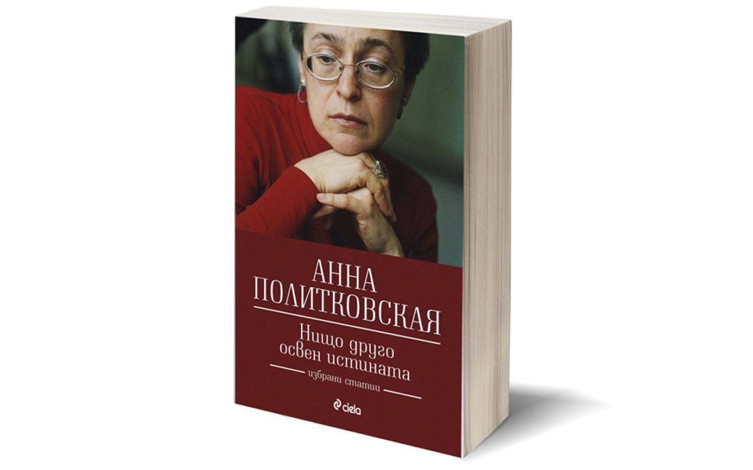 Смерть Анны Политковской, 16 лет спустя…