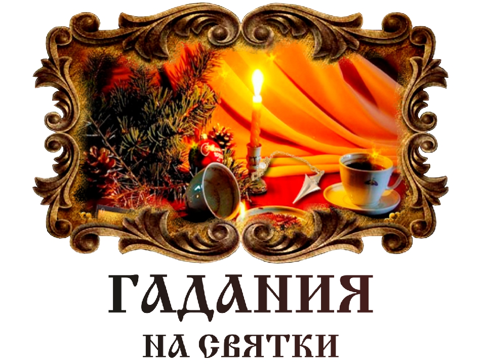 Гадания на святки, перед Крещением.