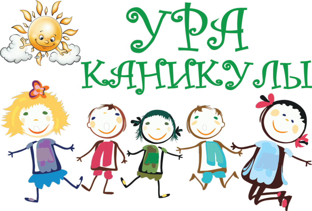 Ура, каникулы, беспощадные и экстремальные.