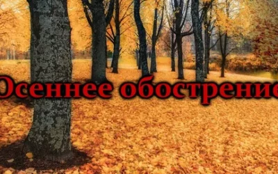 Осенние обострения.           