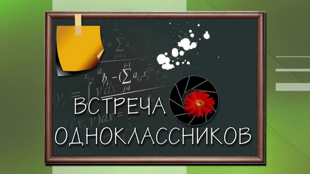Встреча одноклассников через 10 лет, очень интересно и познавательно.