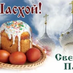 Церковный праздники: Светлая Пасха и Вербное Воскресение!