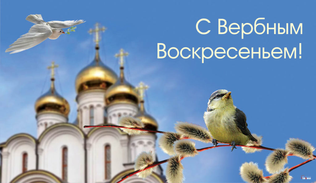 Вербное Воскресенье перед Светлой Пасхой.